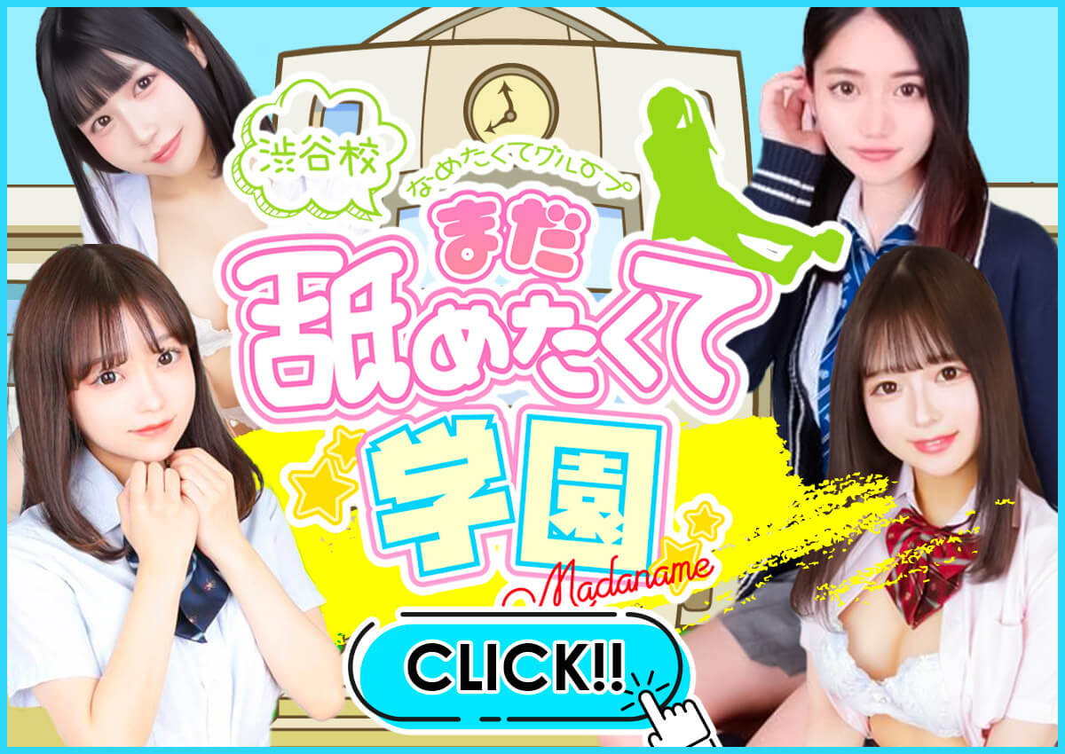 まだ舐めたくて学園渋谷校