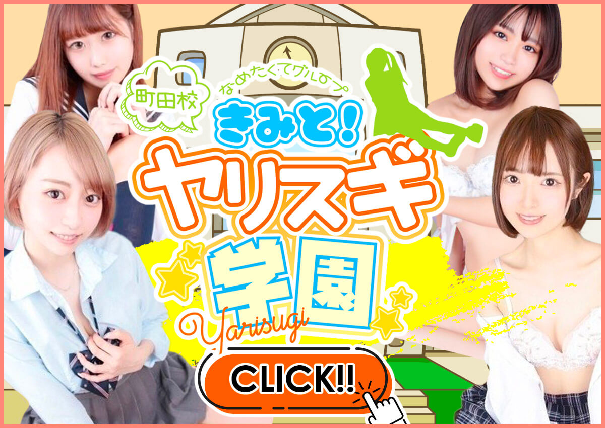 君とヤリスギ学園～町田校