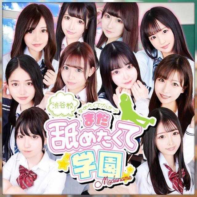 まだ舐めたくて学園スマホ版