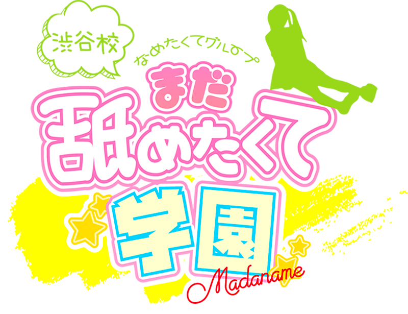 まだ舐めたくて学園渋谷校