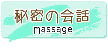 秘密の会話