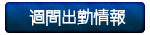 週間出勤情報