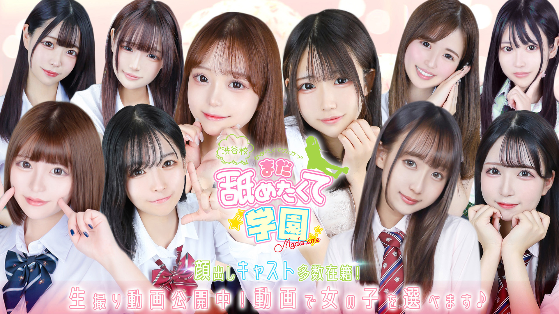 まだ舐めたくて学園