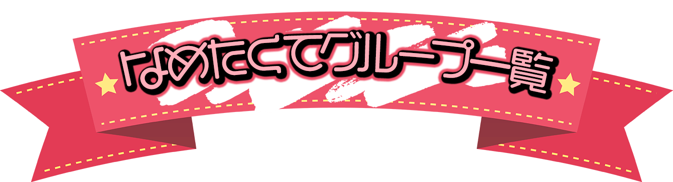 舐めたくてグループ